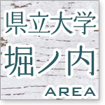 県立大学、堀ノ内AREA