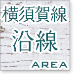 横須賀線沿線AREA